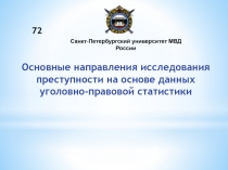 Основные направления исследования преступности на основе данных уголовно-правовой статистики