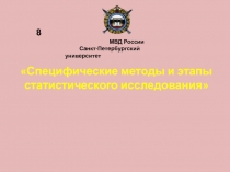 Специфические методы и этапы статистического исследования