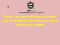 Роль показателей в реализации статистических методов изучения правонарушений