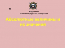 Абсолютные величины и их значения