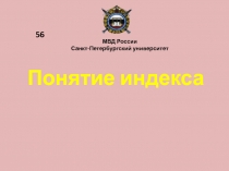 Понятие индекса