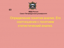 Определение понятия анализ. Его соотношение с понятием статистический анализ.