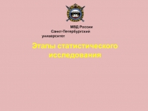 Этапы статистического исследования