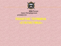 Понятие термина «статистика»