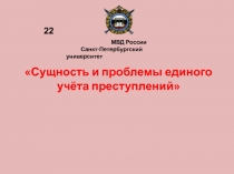 Сущность и проблемы единого учёта преступлений