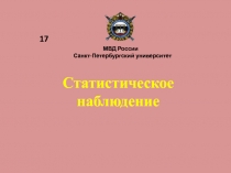  Статистическое наблюдение