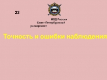 Точность и ошибки наблюдения