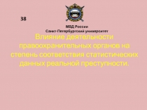 Влияние деятельности правоохранительных органов на степень соответствия статистических данных реальной преступности