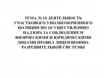 Деятельность участкового 