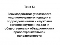 Тема 12.pptx