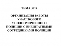 Деятельность участкового  полиции 