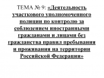 Деятельность участкового по контролю