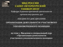 Организация деятельности участкового уполномоченного полиции