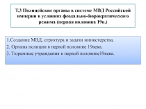 Полицейские органы в системе МВД Российской империи в условиях феодально-бюрократического режима (первая половина 19в.) 