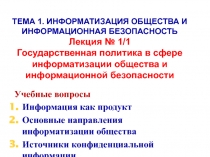  Государственная политика в сфере информатизации общества и информационной безопасности