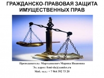 Гражданско-правовая защита имущественных прав 