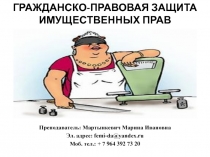 ОБЪЕКТЫ ГРАЖДАНСКИХ ПРАВ