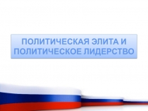 ПОЛИТИЧЕСКАЯ ЭЛИТА И ПОЛИТИЧЕСКОЕ ЛИДЕРСТВО 
