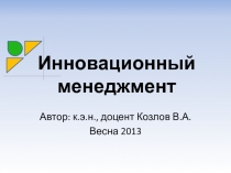 Инновационный менеджмент 