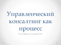 Управленческий консалтинг как процесс