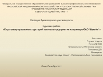 Стратегия управления структурой капитала предприятия на примере ОАО “Лукойл