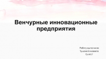 Венчурные инновационные предприятия 