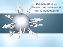 Инновационный анализ 
