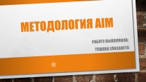 Методология AIM 