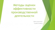 Методы оценки эффективности производственной деятельности 