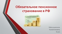 Обязательное пенсионное страхование в РФ 