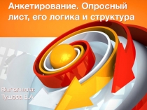 Анкетирование. Опросный лист, его логика и структура