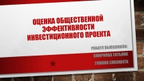 ОЦЕНКА ОБЩЕСТВЕННОЙ ЭФФЕКТИВНОСТИ 