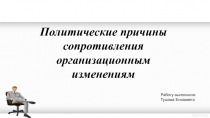 Политические причины сопротивления организационным изменениям 