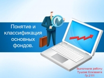 Понятие и классификация основных фондов 