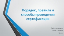 Порядок, правила и способы проведения сертификации 