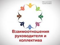 Взаимоотношения руководителя и коллектива