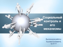 Социальный контроль и его механизмы 