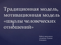 Традиционная модель, мотивационная модель «школы человеческих 