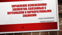 Управление изменениями элементов, связанных с персоналом и корпоративными знаниями