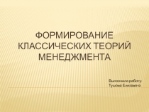 Формирование классических теорий менеджмента 
