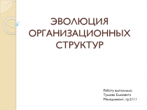 ЭВОЛЮЦИЯ ОРГАНИЗАЦИОННЫХ СТРУКТУР 