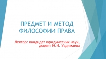 ПРЕДМЕТ И МЕТОД ФИЛОСОФИИ ПРАВА