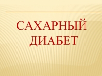 Сахарный диабет.pptx