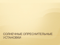 Солнечные опреснительные установки  