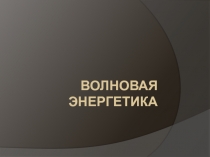 Волновая энергетика
