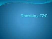 Плотины ГЭС 