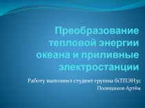 Преобразование тепловой энергии океана и приливные электростанции 