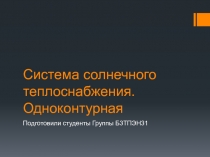 Система солнечного теплоснабжения 