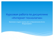 Интернет технологии