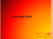 Товарный знак